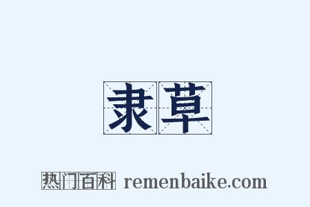 隶草是什么意思的图片